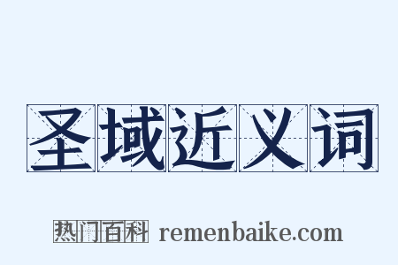 圣域近义词是什么意思的图片
